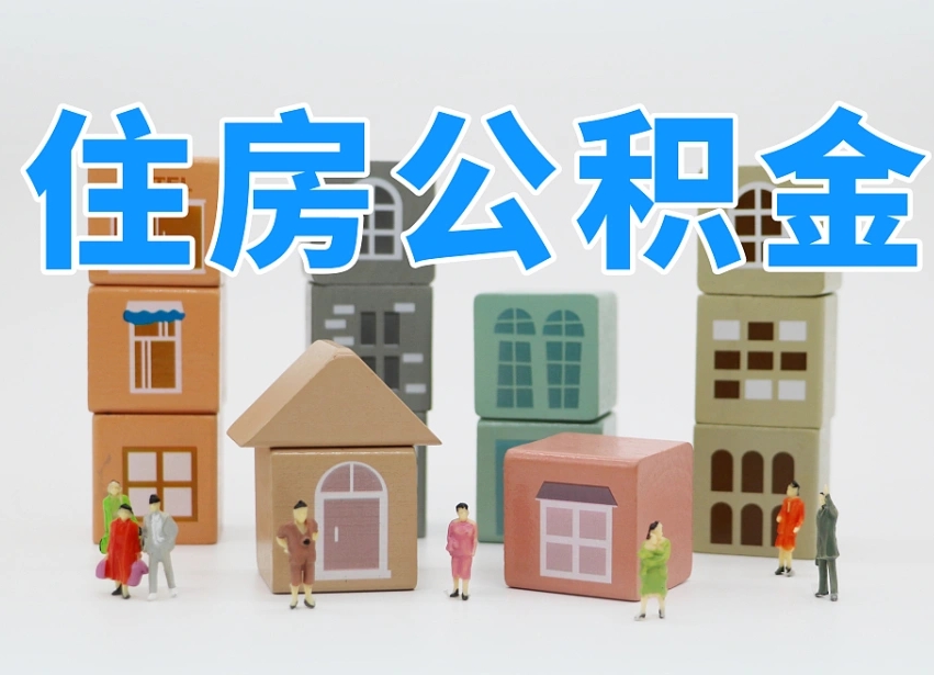 那曲公积金离职没满6个月怎么提（离职后公积金不满6个月能提取吗）